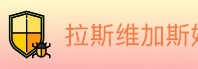 拉斯维加斯娱乐城 Logo